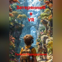 Галина Анатольевна Передериева. Затерянные в VR
