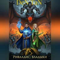 . Ривалдис: Владыки