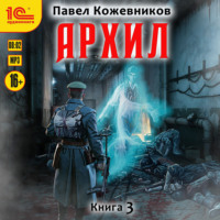 . Архил. Книга 3