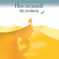 протоиерей Андрей Ткачев. Последний человек