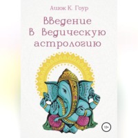 Ашок К. Гоур. Введение в Ведическую Астрологию
