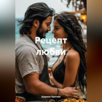 . Рецепт любви