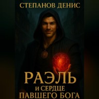. Раэль и Сердце Павшего Бога