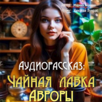 . Чайная лавка Авроры