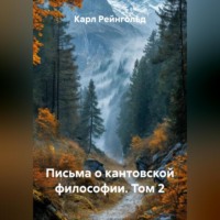 Карл Рейнгольд. Письма о кантовской философии. Том 2