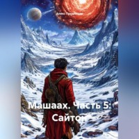 . Машаах часть 5: Сайтон