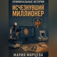 . Криминальные истории. Исчезнувший миллионер