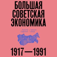 Алексей Сафронов. Большая советская экономика. 1917–1991