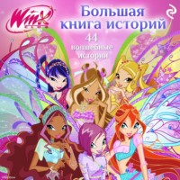 Амура Лав. Winx. Большая книга историй