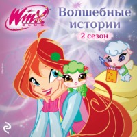 Амура Лав. Winx. Волшебные истории