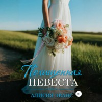. Похищенная невеста
