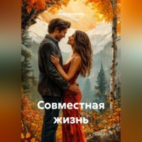 . Совместная жизнь