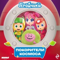 . Геройчики. Покорители космоса