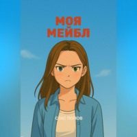 Стас Попов. Моя Мейбл