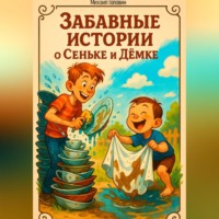 Михаил Головин. Забавные истории о Сеньке и Дёмке