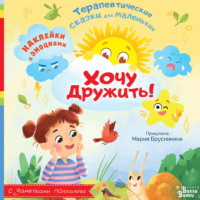 . Хочу дружить!