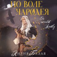 Лилия Белая. По воле чародея