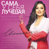 . Сама у себя лучшая: все о любви к себе и личных границах. Как перестать заслуживать любовь, начать жизнь без чувства вины, угрызений совести и старого халата