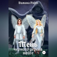 . Тень чёрного дерева нейге