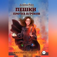 Дамина Райт. Пешки против игроков