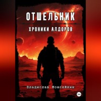 Владислав Владимирович Моисейкин. Хроники Алдоров. Отшельник