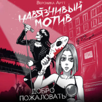 Вероника Артт. Навязчивый мотив. Добро пожаловать!