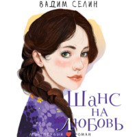 . Шанс на любовь