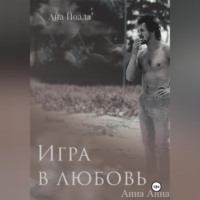 Ана Йоала. Игра в любовь