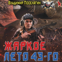 Владимир Поселягин. Жаркое лето 43-го
