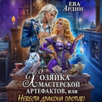 Ева Ардин. Хозяйка мастерской артефактов, или Невеста дракона против!