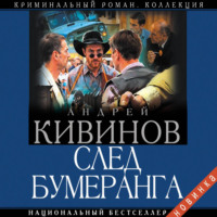 Андрей Кивинов. След бумеранга