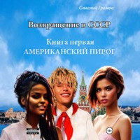 Савелий Громов. Возвращение в СССР. Книга первая. Американский пирог