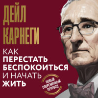 . Как перестать беспокоиться и начать жить