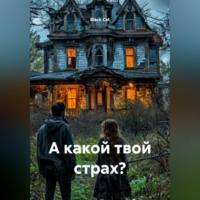 Black Cat. А какой твой страх?