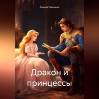 . Дракон и принцессы
