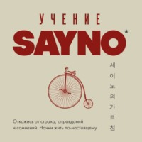 Say No. Учение SayNo. Откажись от страха, оправданий и сомнений. Начни жить по-настоящему