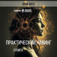 . Практический Навинг. Взлом реальности. Книга 2
