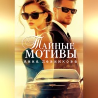Анна Левникова. Тайные мотивы