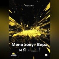 . МЕНЯ ЗОВУТ ВЕРА И Я – БЛ.ДЬ!