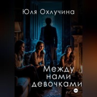 Юля Охлучина. Между нами,девочками