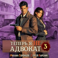 Сергей Карелин. Теперь я не Адвокат 3