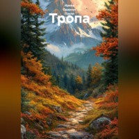 . Тропа