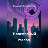 Владимир Кожевников. Ноосферный Разлом