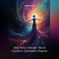 Энергия Сфирот. Твое Имя в Числах: Число Судьбы и Душевного Порыва