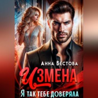 . Измена. Я так тебе доверяла