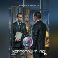 Эдуард Сероусов. Корпорация 'АД'