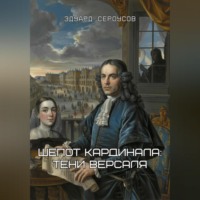 Эдуард Сероусов. Шепот кардинала: Тени Версаля