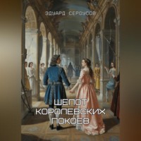 Эдуард Сероусов. Шепот королевских покоев