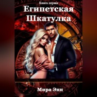 . Египетская шкатулка