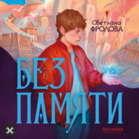 . Без памяти